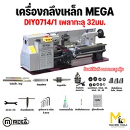 เครื่องกลึงเหล็ก เพลาทะลุ 32 mm.  MEGA รุ่น DIY0714/1 รับประกันสินค้า 6 เดือน By Mcmachinetools