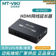 邁拓維矩150米HDMI網線延長器1080可一發多收用紅外MT-EH150