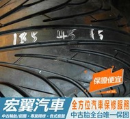 【宏翼汽車】中古胎 落地胎 二手輪胎：B549.185 45 15 南港 NS-2 9成 4條 含工4500元