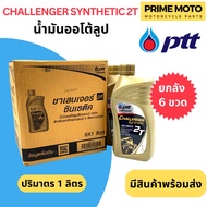 ยกลัง 6 ขวด!!! น้ำมันออโต้ลูปสังเคราะห์ 100% PTT ปตท Challenger Synthetic 2T 1 ลิตร