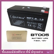 แบตเตอรี่แห้ง แบต UPS Battery 12V 7.8Ah/12V 9Ah/12V 12Ah Matrix