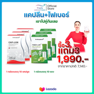 แคปลิน CAP-LIIN & Fiber Liin (1แถม1) ของแท้ ดีมาก