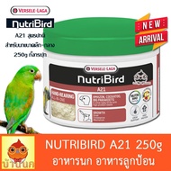 Nutribird A21 กระปุก 250g (โฉมใหม่) อาหารนก ลูกป้อน อาหารลูกนก ของแท้ นิวทรี