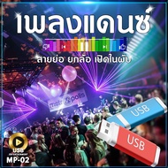 เพลงแดนซ์ สายย่อ เพลงเปิดในพับ ฟังยาวๆ 15 ชั่วโมง MP-02 MP3=USB/ลิ้งค์ดาวน์โหลด #USB #เแฟลชไดร์ฟ #mp