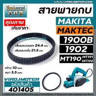 สายพานกบไฟฟ้า 3 นิ้ว ( กบตัวเล็ก )  MAKITA  MAKTEC รุ่น 1900B 1902 M1902B MT190 MT191 MT192   #40140