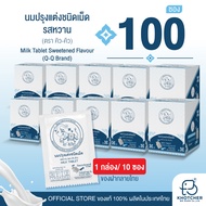 นมอัดเม็ด Q-Q BRAND รสหวาน | หอม อร่อย เคี้ยวเพลิน | 100 ซอง