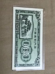 中華民國31年廈門勸業銀行壹角，全新直板