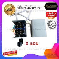 สวิตช์กลับทาง(มี8A กับ 20A) สำหรับโรงสีข้าวครัวเรือน เครื่องสับหญ้า