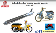 ท่อไอเสีย YAMAHA Mate 80 Y80/V50-75 Mate U/J Mate 88 ทุกรุ่น ของใหม่ มี มอก.