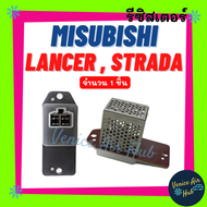 รีซิสเตอร์ OEM MITSUBISHI LANCER E - CAR STRADA CK2 CK5 RESISTOR รีซิสแต๊นท์ มิตซูบิชิ แลนเซอร์ อีคาร์ สตราด้า พัดลมแอร์