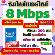 🟡ฟรีเดือนแรก🟡ซิมโปรเทพ 8 Mbpsไม่อั้นไม่ลดสปีด เดือนแรกฟรี 15M 68GB + โทรฟรีทุกเครือข่าย🟡ซิมใหม่🟡DTAC