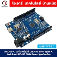 AA003-C บอร์ดอาร์ดูโน่ UNO R3 SMD USB Type C Arduino UNO R3 SMD Board (รุ่นชิพเล็ก) **ไม่รวมสาย