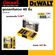 DEWALT รุ่น DT70702-QZ ชุดดอกไขควง (ชุด 40 ชิ้น)