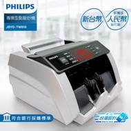 免運含稅 PHILIPS JBYD-TW818 專業型點驗鈔機 (人民幣 新台幣)  AG-TW-01驗鈔機外接顯示器