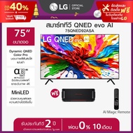 LG ทีวี 75" LG QNED evo AI 75QNED92ASA ฟรี LG xboom Bounce *ส่งฟรี*