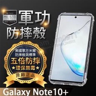 【五倍增強抗摔套】Samsung Galaxy Note 10+ 6.8吋 四角加厚 透明 防摔套/保謢套/軟殼/軍事殼
