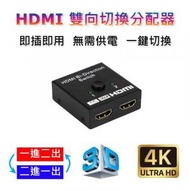 HDMI 4K 雙向切換器二進一出 /HDMI一進二出 支持4K高清分配器 支援4K, 3D 效果支持接入 機頂盒、電視、筆記本、Blu-Ray、 Nintendo Switch、 Sony PS3、 MS Xbox、 HD-DVD、 HD-DVR 