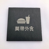 莫帶外食指示牌 有品味的禁止攜帶外食標示牌 更優於禁帶外食貼紙
