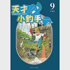 天才小釣手 愛藏版 (9) (電子書) 作者：矢口高雄