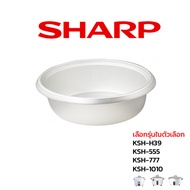 Sharp หม้อใน อะไหล่แท้ หม้อหุงข้าว รุ่น KSH - H39 / 555 / 777 / 1010