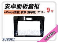提供七天鑑賞 SUZUKI Carry 吉利 貨車 鋼琴黑 2019年~ 9吋安卓面板框   套框 SZ-6116IXP