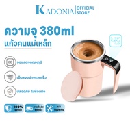 KADONIA แก้วกวนอัตโนมัติแบบชาร์จไฟ รุ่นใหม่ แก้วน้ำแม่เหล็ก สำหรับชงน้ำนม ถั่วเหลือง นมผง และกาแฟ LE