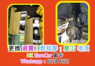 更換 避震；鬆糕膠；塵冚 塔頂 修理 杯士 搖臂 軚尺 塵套破裂 軚尺 連桿 B250 B200 F30 F10 F46 GLC GLA A200 A250 F30 F10  避震鬆糕膠 和尚頭 鬆 