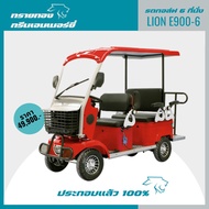 รถไฟฟ้า รุ่น Lion E900-6 6ที่นั่ง พร้อมหลังคา ผ่อนได้ ส่งฟรีทั่วไทย ประกอบแล้ว 100%