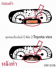 ชุดซ่อมเรือนไมล์ (ฟิล์ม) Toyota vios เจน1
