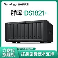 現貨Synology群暉nas存儲DS1821+企業辦公網絡服務器8盤位局域網文件共享雲硬盤群輝ds1819+升級版