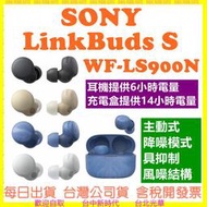 現貨-台灣公司貨】SONY WF-LS900N LS900N 真無線藍牙耳機主動降噪LinkBuds S LS900