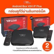 (2 กล่อง) กล่อง Android Box V2H IP Plus กล่องทีวี กล่องรับชมรายการทีวีผ่านอินเตอร์เน็ต และช่องทีวีดิ