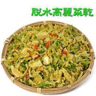 脫水乾燥高麗菜乾(250公克裝)【豐產香菇行】