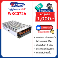 [ประกันศูนย์] POWER SUPPLY WATASHI รุ่น WKC072 POWER SUPPLY 30Amp