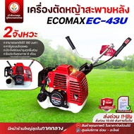 เครื่องตัดหญ้า 2 จังหวะ แบรนด์ ECOMAX รุ่น EC-43 คาร์บูระบบไดอะแฟรม เครื่องตัดหญ้าสะพายบ่า รับประกัน