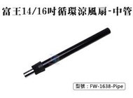 【面交王】富王14吋/16吋循環涼風扇-中管 伸縮管 電扇配件 零件 台灣製 FW-1638-Pipe
