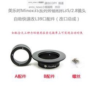 現貨美樂時 Minox 35/2.8 旁軸相機鏡頭 改口配件 L39/LM/SL T/M43