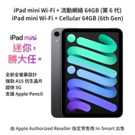 Apple - iPad mini (第6代) 64GB Wi-Fi + Cellular 流動網絡插卡平板電腦 8.3" Liquid Retina 顯示器