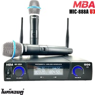 MBA ไมค์โครโฟนไร้สาย ไมค์ลอยคู่ UHF Wireless Microphone รุ่น MIC-888A U3 (UHF แท้ 100%)