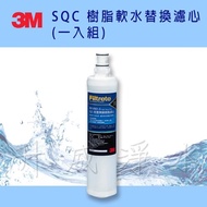 3M SQC 樹脂軟水替換濾心/前置無鈉樹脂濾心(3RF-F001-5) 去除水中石灰質(水垢)有效軟水