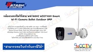 กล้องวงจรปิดไร้สาย WATASHI WIOT1031 Smart Wi-Fi Camera Bullet Outdoor 3MP