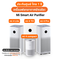 (พร้อมส่ง) เครื่องฟอกอากาศ Mi Smart Air Purifier รุ่น 4 Lite, 4 TH, 4 Pro, 4 Compact ประกันศูนย์ไทย 1 ปี