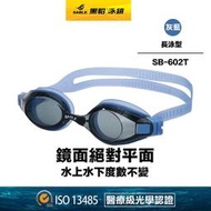 現貨SB-602T/灰藍 【黑貂泳鏡 SABLE / 平光長泳專用型】長泳泳鏡 平光泳鏡(無度數泳鏡) (標準光學鏡片)