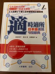 適時適所日本語表現句型辭典 大新書局
