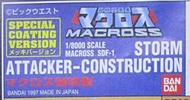 超時空要塞 MACROSS SDF-1 普羅米修斯  1/8000