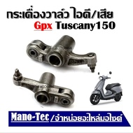 กระเดื่องวาล์วไอดี วาล์วไอเสีย GPX Tuscany จีพีเอ็กซ์ ทัสคานี 150 ราคาต่อชุด GPX TUSCANY 150 กระเดื่