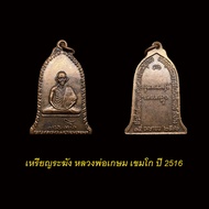 เหรียญระฆัง หลวงพ่อเกษม เขมโก ปี16 เนื้อทองแดง