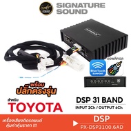 SignatureSound PLATINUM-X เพาเวอร์แอมป์ DSP 31BAND ปลั๊กตรงรุ่น TOYOTA พาวเวอร์แอมป์ DSP3100.6AD บลู