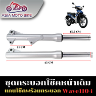 กระบอกโช๊คหน้าเดิม รุ่น WAVE110-I NEWWAVE125-I NEW (ปลาวาฬ) ดิส