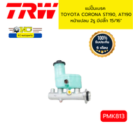 แม่ปั๊มเบรค TOYOTA CORONA ST190 AT190 หน้าแปลน 2รู มีปลั๊ก 15/16" PMK813 TRW *96043